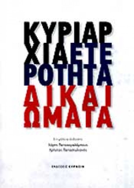 kyriarhia eterotita 0