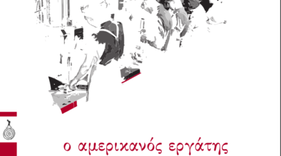 o amerikanos ergatis