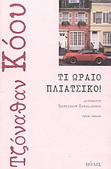 ti oraio pliatsiko