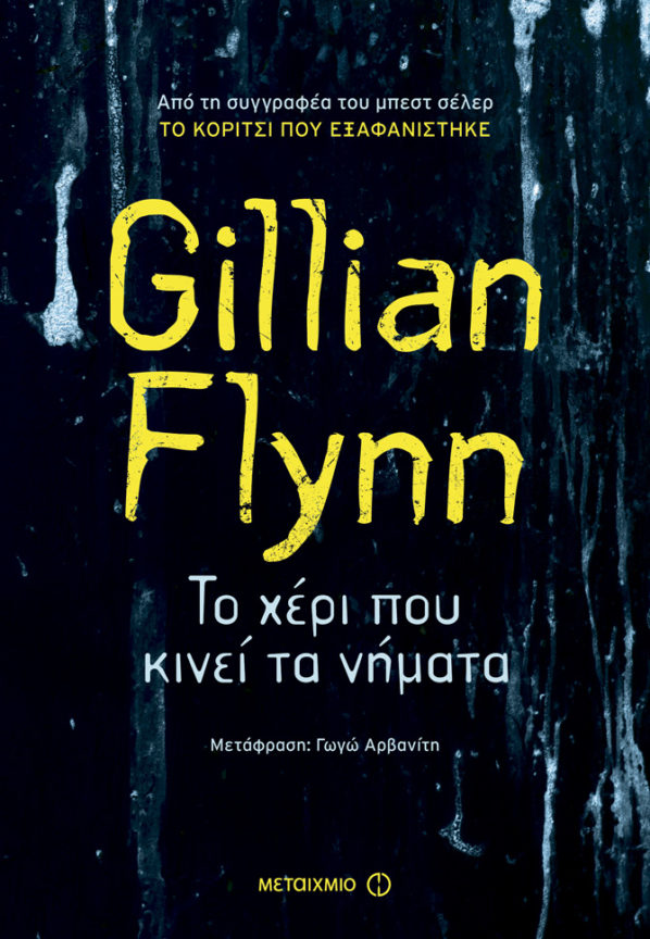gillian flynn