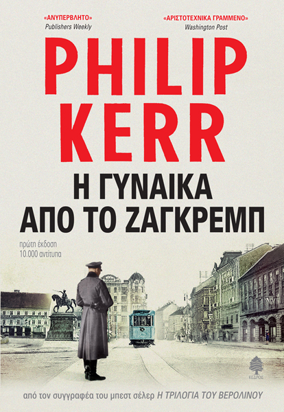 kerr h gynaika apo to zagre