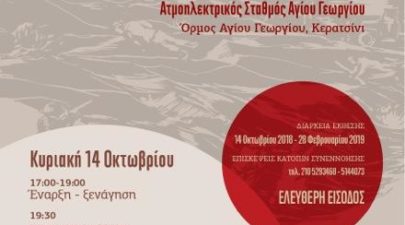 ΑΦΙΣΑ ΠΡΟΣΚΛΗΣΗΣΗ 14 10 2018
