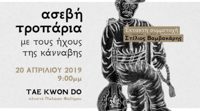 ασεβη τροπαρια