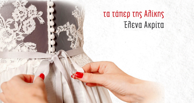 τα ταπερ της αλικης