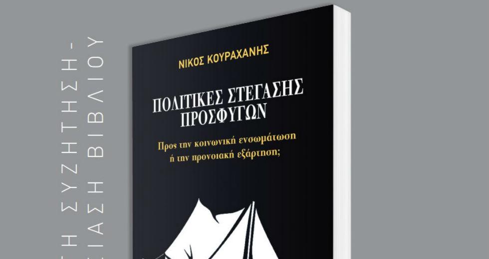 πολιτικες στεγασης