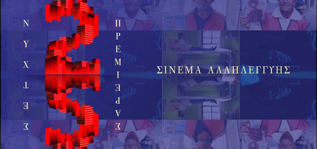 σινεμα αλληλεγγυης