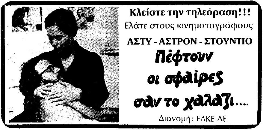 Φωτογραφία για: Εδώ βλέπετε το «Πέφτουν οι σφαίρες σαν το χαλάζι» (1977) του Νίκου Αλευρά 1 33f8h28 1 0