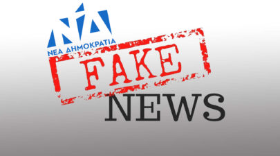 ΝΔ FAKE NEWS