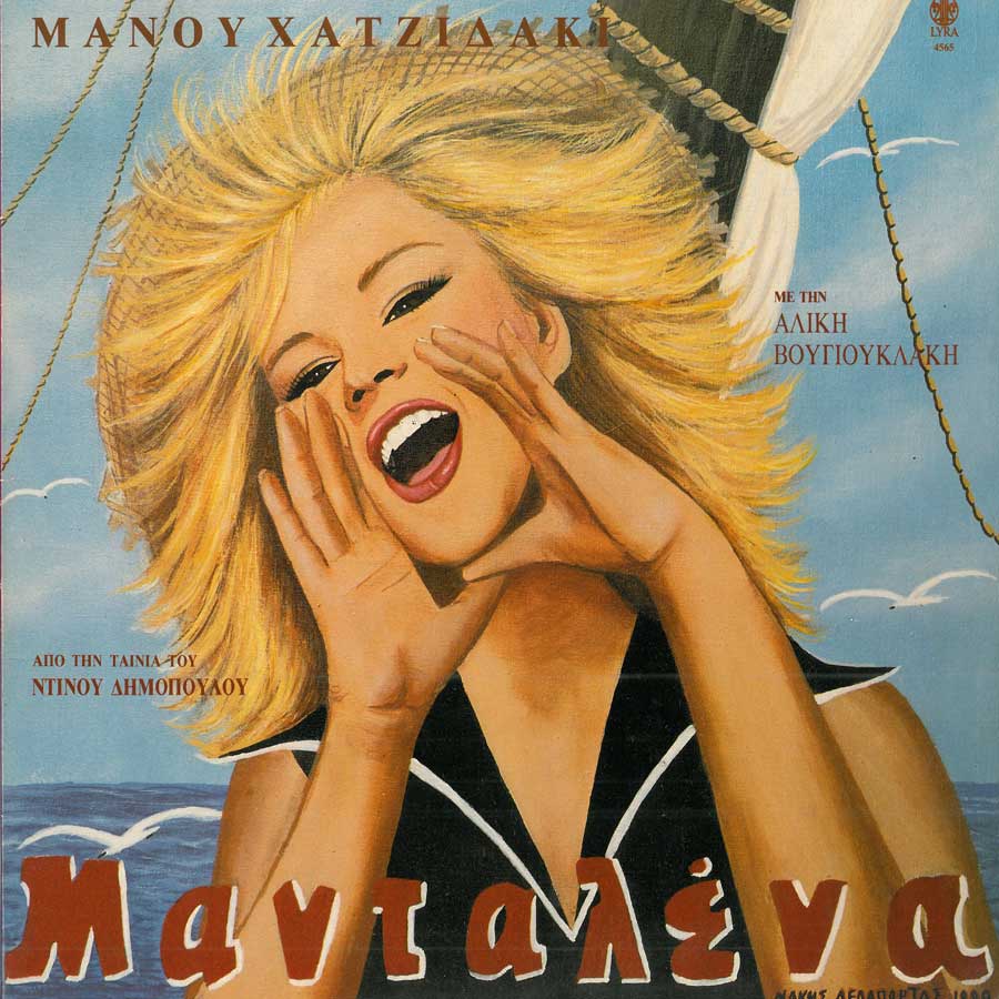 Φωτογραφία για: To μυθικό ελληνικό σινε-καλοκαίρι 12 mantalena