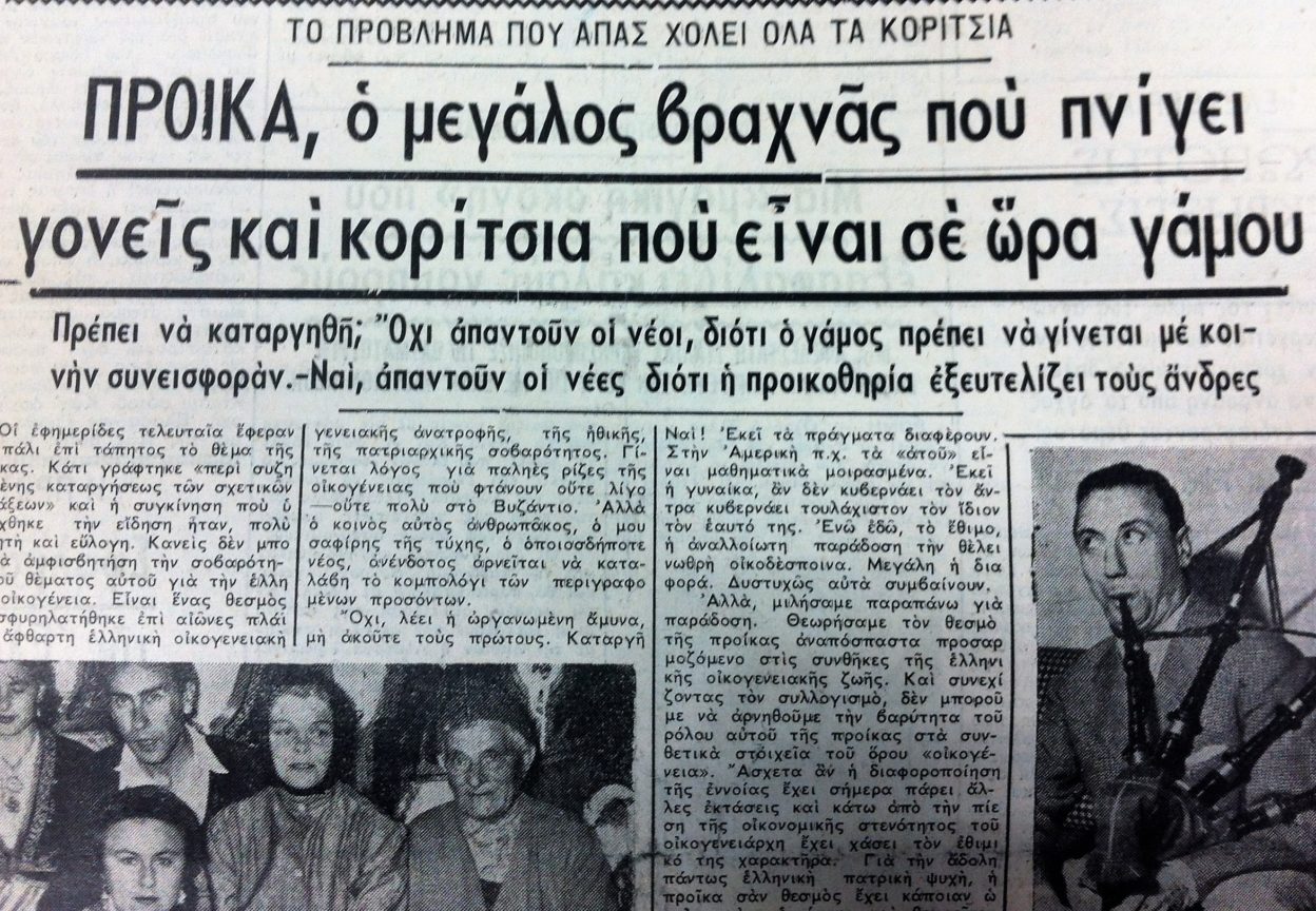 Κατάργηση της προίκας ΕΛΕΥΘΕΡΙΑ