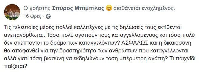 Η ανάρτηση του Σπύρου Μπιμπίλα