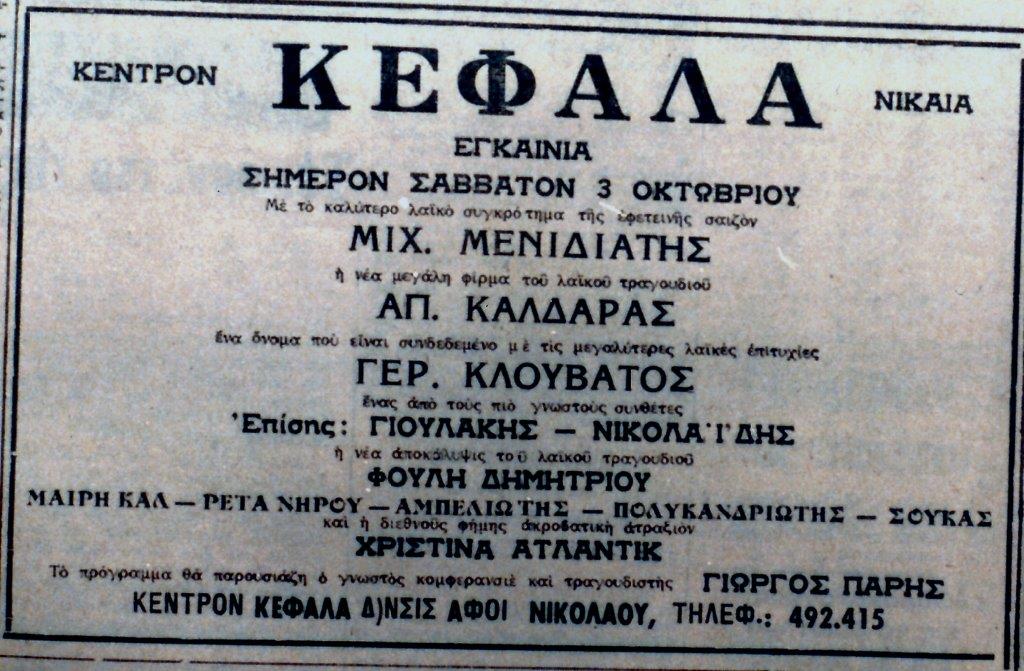ΚΕΦΑΛΑΣ 1963 64