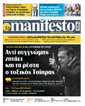 Πρωτοσέλιδο από το ελληνικό Manifesto