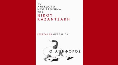 aniforos nikos kazantzakis 940x549 1