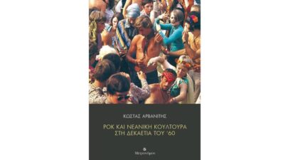 kostas arvanitis rok kai neaniki koyltoyra sti dekaetia toy 60 940x549 1