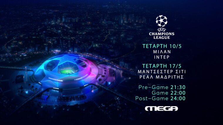 UEFA CHAMPIONS LEAGUE ΗΜΙΤΕΛΙΚΗ ΦΑΣΗ