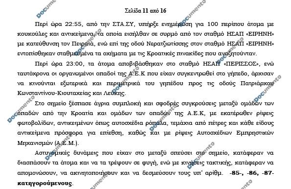 Φωτογραφία για: Νέα Φιλαδέλφεια: Η ΕΛΑΣ παραδέχεται εγγράφως τα λάθη και τις παραλείψεις που οδήγησαν στη δολοφονία του 29χρονου 3 triaths
