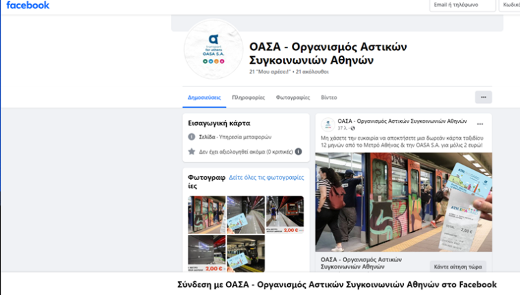 Φωτογραφία για: Facebook: Απάτη με την ετήσια κάρτα του ΟΑΣΑ - "Καμπανάκι" για το επιβατικό κοινό 2 ΟΑΣΑ