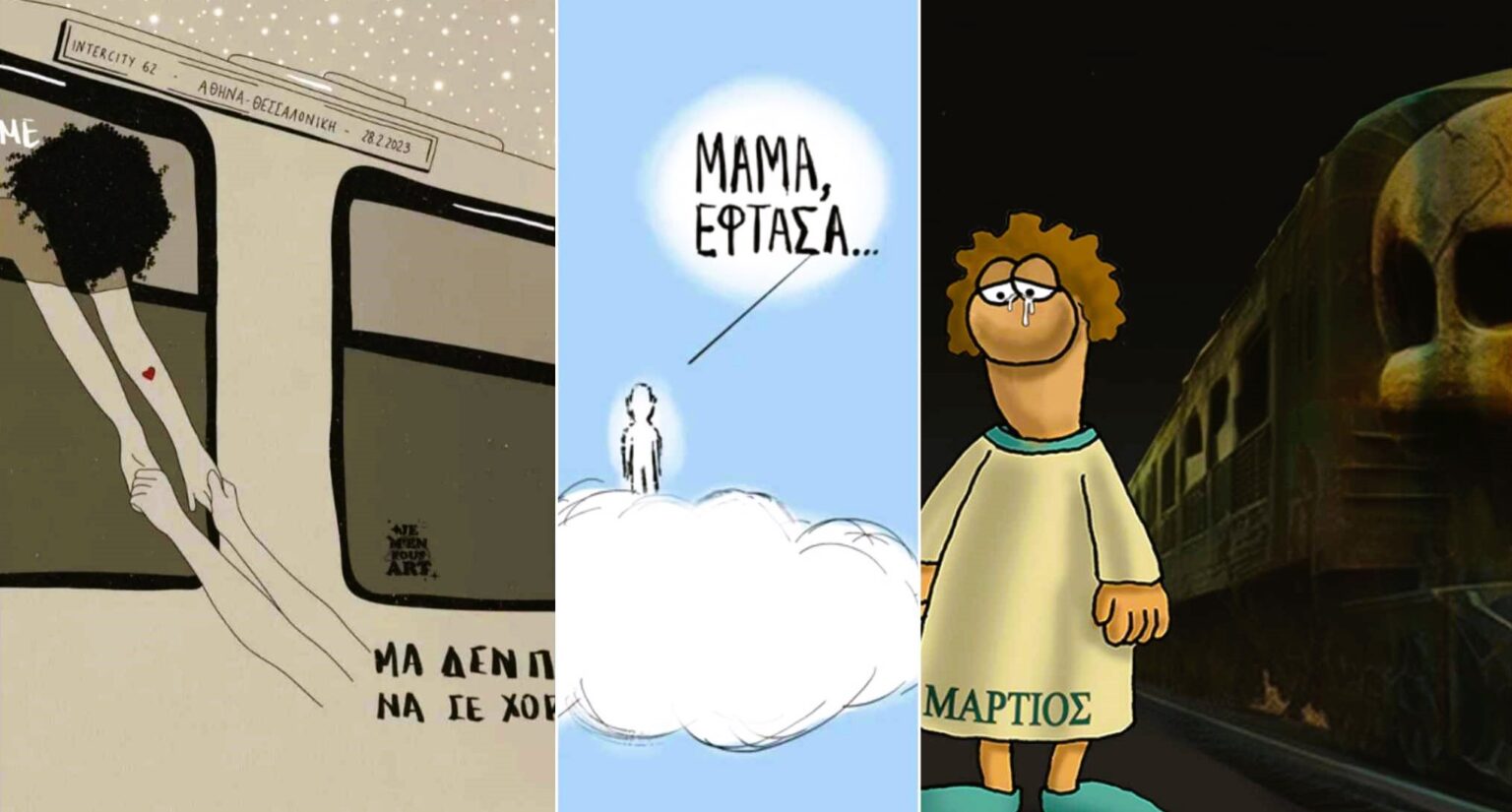 Τέμπη σκίτσα