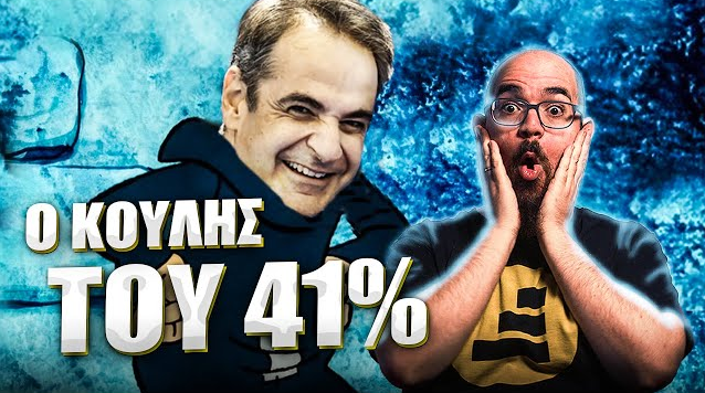 Φωτογραφία για: Πώς μέσα σε 35 λεπτά ο γνωστός YouTuber Άγγελος Κυρίτσης κάνει φύλλο και φτερό το succes story του Κυριάκου Μητσοτάκη (video) 1 Κυριτσης Μητσοτακης