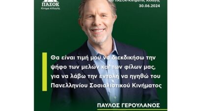 geroulanos pasok
