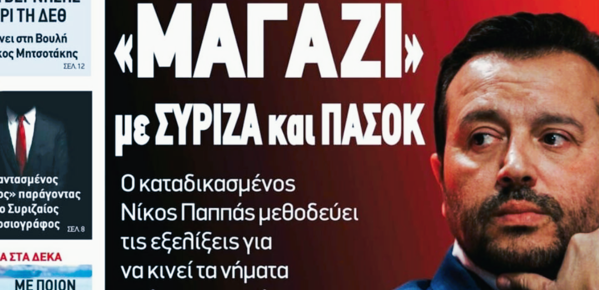 Φωτογραφία για: Νίκος Παππάς: Η απάντηση σε πρωτοσέλιδο γνωστής εφημερίδας - «Στήνει νέο μαγαζί» 1 Νίκος Παππάς