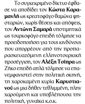 Φωτογραφία για: Μαρινάκης και Αλαφούζος σφυροκοπούν Μητσοτάκη: Το αποκαλυπτικό άρθρο Καρακούση και η «Καθημερινή» 4 β3