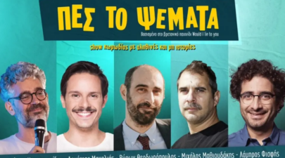 Πες το Ψέματα