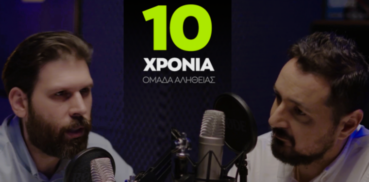 Φωτογραφία για: Τα 5 θανάσιμα αμαρτήματα της «Ομάδας Αλήθειας» 18 omada