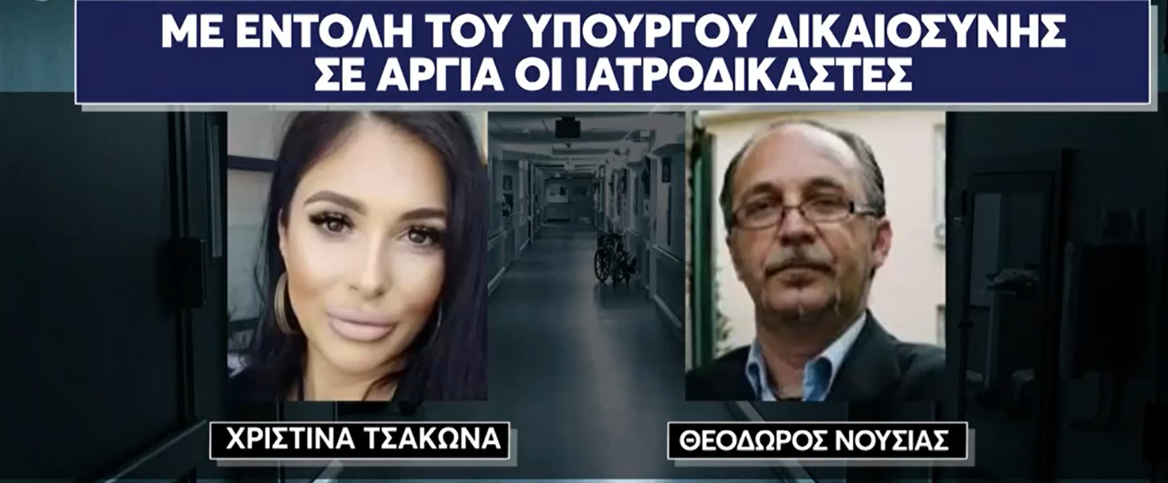Σε αργία οι ιατροδικαστές Τσάκωνα και Νούσιας: Ελέγχονται για ψευδορκία