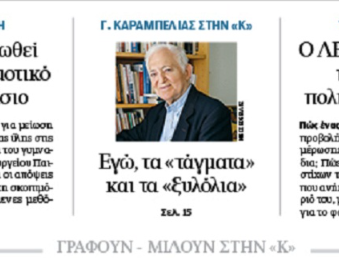 karampelias kathimerini 1