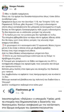 Φωτογραφία για: Χανιά: Νοσοκομειακός γιατρός αποστομώνει τον Άδωνι - «Η κατάρρευση υπάρχει και αφορά εμάς τους γιατρούς» 2 Gyn3GR XUAAYxgw
