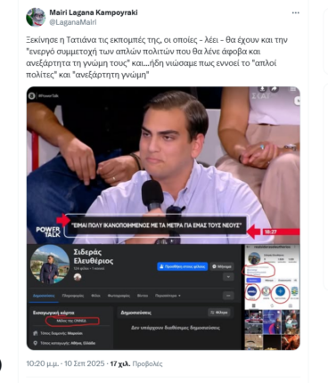 Φωτογραφία για: Ο «τυχαίος» νεαρός που μίλησε στη Στεφανίδου, αποδείχτηκε τελικά ακραίος οπαδός της ΝΔ 6 Καταγραφή 13