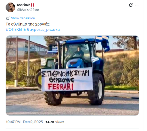 Φωτογραφία για: Οι αγρότες προκαλούν φρενίτιδα στα social: «Σπέρνουμε σιτάρι, θερίζουν Ferrari» 5 4