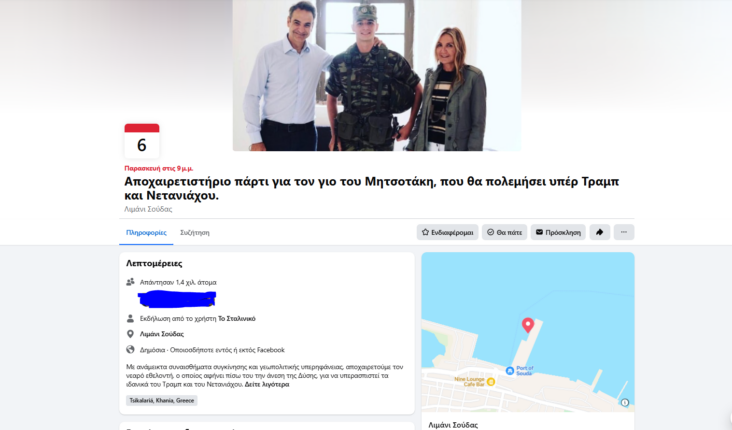 Φωτογραφία για: «Αποχαιρετιστήριο πάρτι στον γιο του Μητσοτάκη που θα πολεμήσει για τον Τραμπ»: Η εκδήλωση στο Facebook που κάνει θραύση 2 Καταγραφή 7