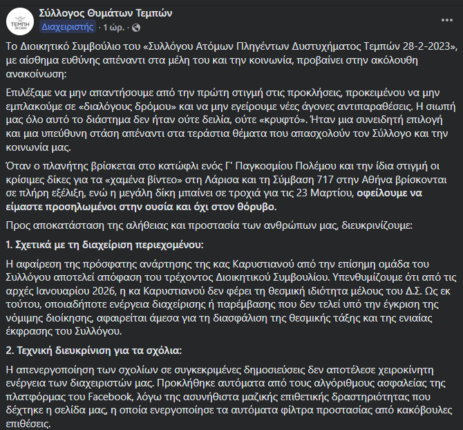 Φωτογραφία για: Σύλλογος Θυμάτων Τεμπών: Η απάντηση για το τι συνέβη με την ανάρτηση Καρυστιανού 2 Screenshot 2026 03 03 140241