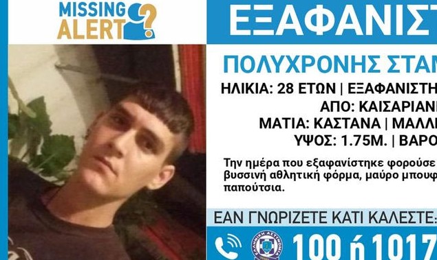 Καισαριανή: Νεκρός ο 28χρονος που αγνοούνταν