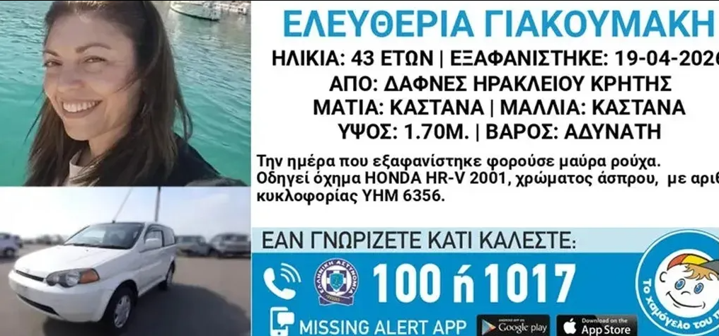 Κρήτη: Εντοπίστηκε νεκρός ο πρώην σύντροφος της αγνοούμενης 43χρονης
