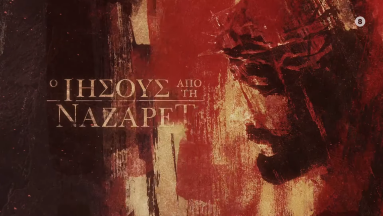 Ο Ιησούς από τη Ναζαρέτ – Μ. Τετάρτη έως Μ. Σάββατο στις 20 00 0 6 screenshot