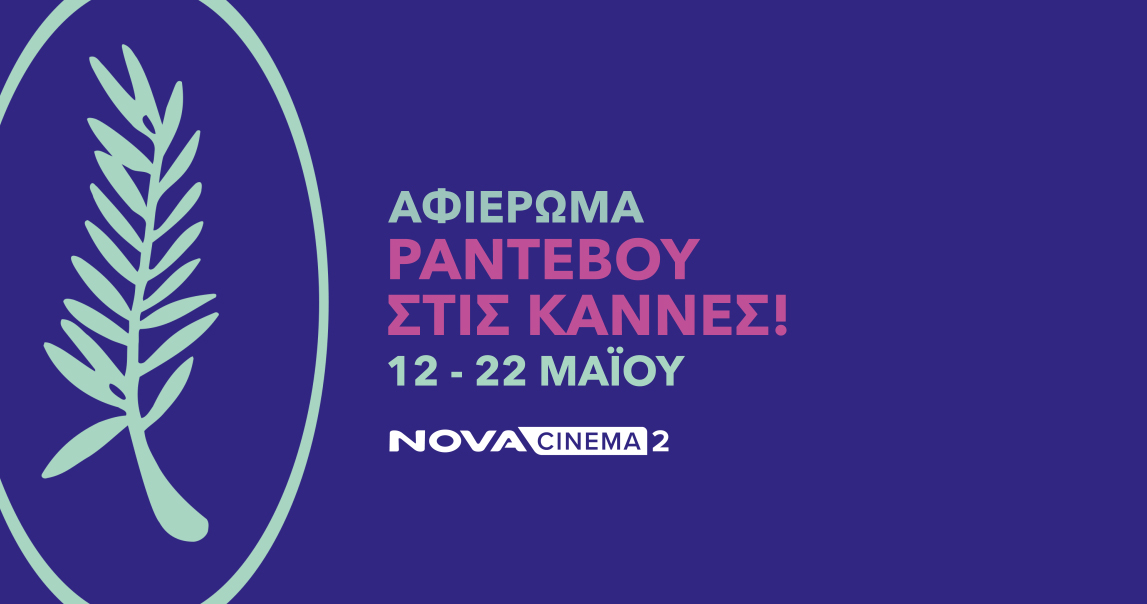 Η Nova πάει φέτος στο Φεστιβάλ Καννών και προσφέρει 18 μοναδικές ταινίες και ανταποκρίσεις από την Πόλυ Λυκούργου!