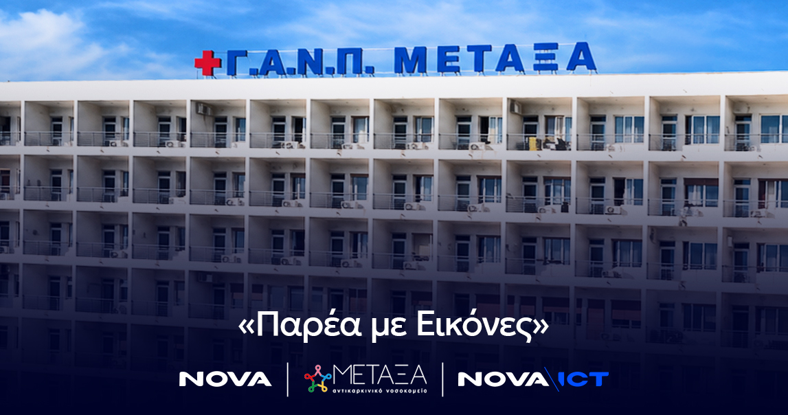 «Παρέα με Εικόνες»: Το Νοσοκομείο Μεταξά φέρνει την ψυχαγωγία δίπλα στους ασθενείς κατά τη διάρκεια της θεραπείας τους