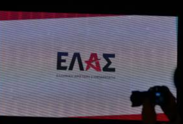 ΕΛΑΣ
