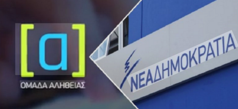 ομαδα αληθειας