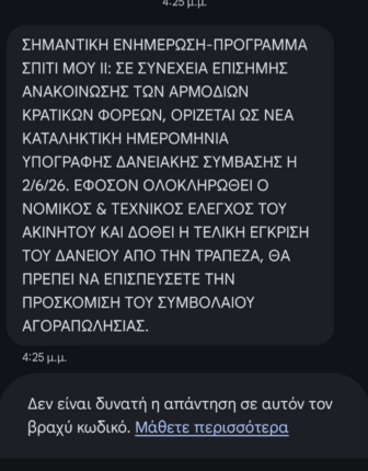 Φωτογραφία για: «Σπίτι Μου 2»: Πρόωρη λήξη και αντιδράσεις – Στον αέρα χιλιάδες δανειολήπτες 2 σπιτιμμου