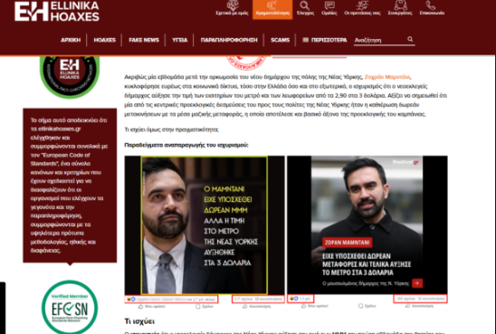Φωτογραφία για: Βορίδης: Απίστευτες ανακρίβειες για Μαμντάνι και Αριστερά - Χασκογελούσαν τα πρωτοπαλίκαρα της Ομάδας Αλήθειας 2 Καταγραφή 9