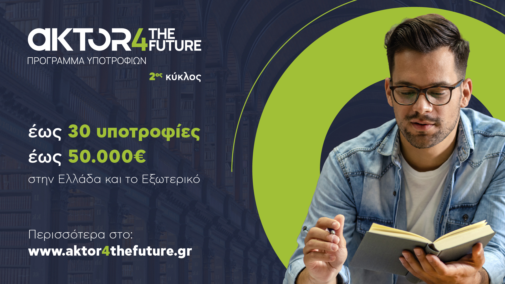 Το AKTOR4TheFuture ανοίγει έναν νέο δρόμο για τη νέα γενιά ε