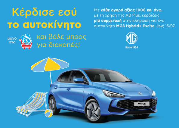 Καλοκαιρινός διαγωνισμός από την ΑΒ Βασιλόπουλος