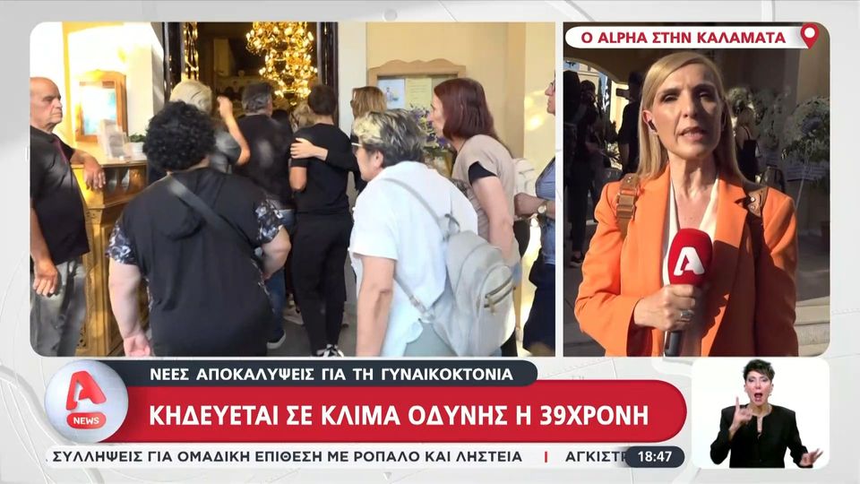 Γυναικοκτονία στην Καλαμάτα: Οδύνη στην κηδεία της 39χρονης – Συγκλονίζουν τα νέα στοιχεία για την υπόθεση