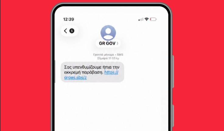 Νέα απάτη με SMS: Αναφέρουν παράβαση και προσπαθούν να αποσπ