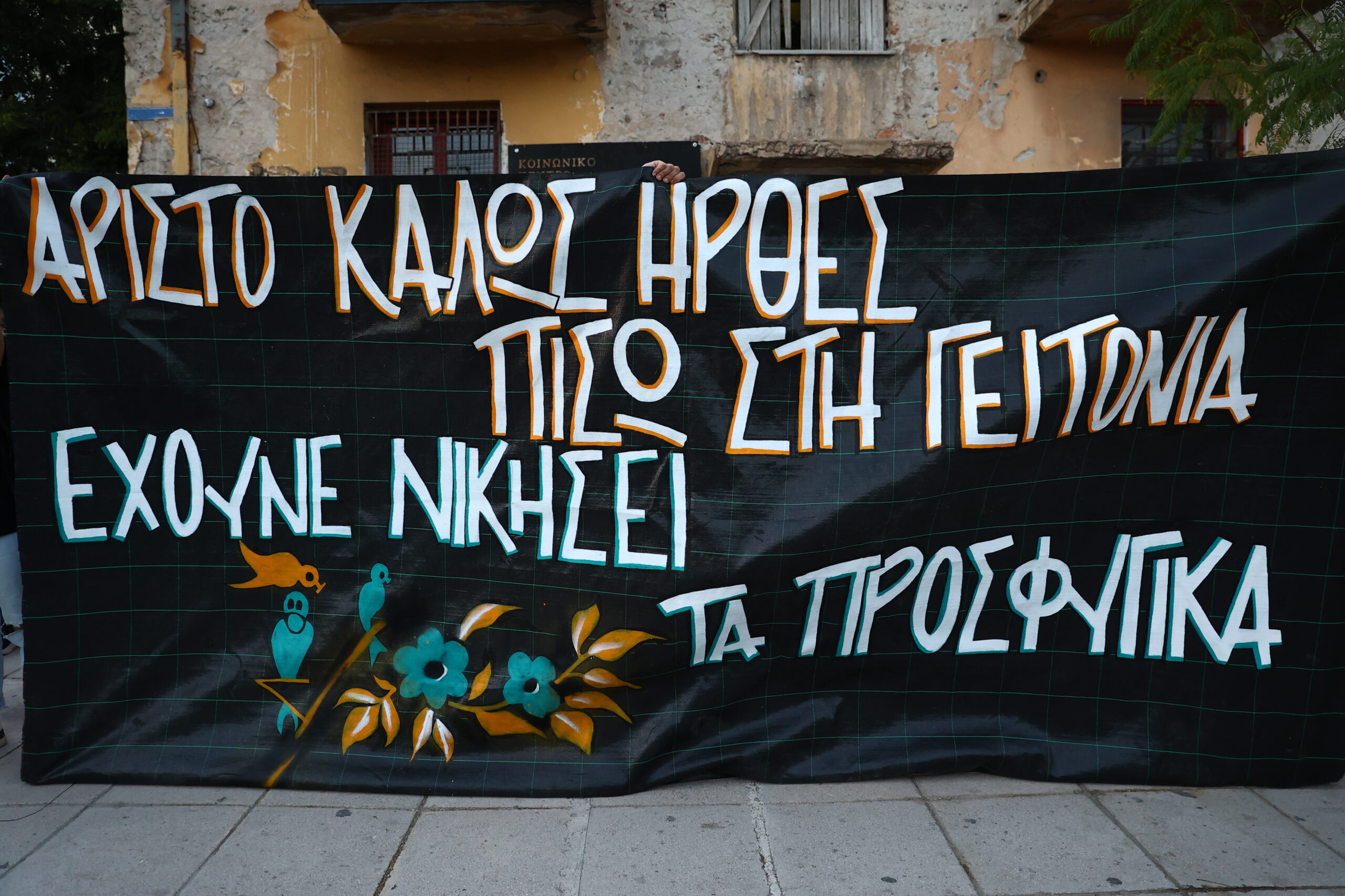 Προσφυγικά Αλεξάνδρας / Αρίστο, καλώς ήρθες πίσω στη γειτονιά